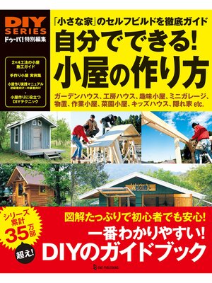 cover image of 自分でできる!小屋の作り方